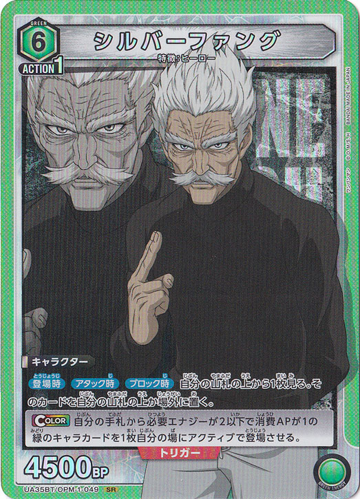 シルバーファング SR OPM-1-049