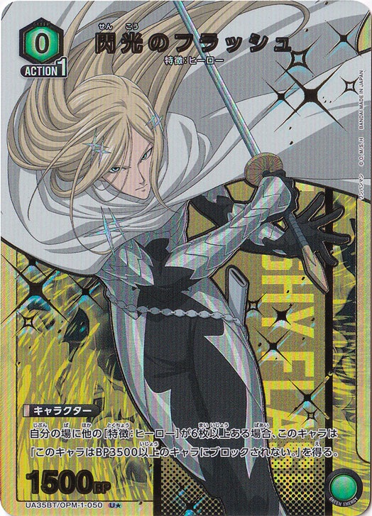 閃光のフラッシュ U★ OPM-1-0501