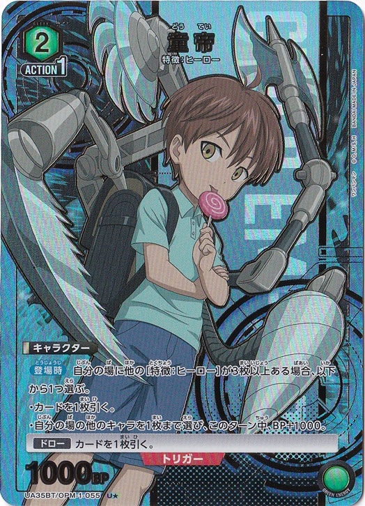 童帝 U★ OPM-1-0551