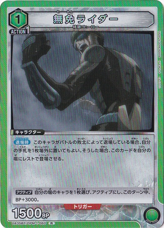 無免ライダー R OPM-1-060
