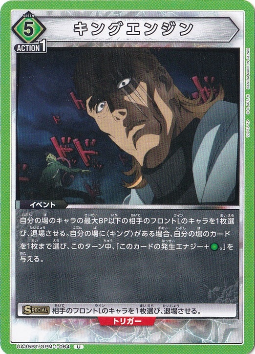 キングエンジン U OPM-1-064