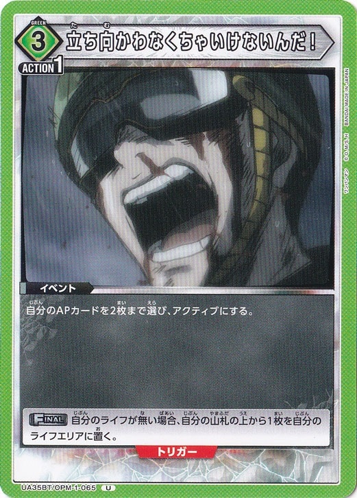 立ち向かわなくちゃいけないんだ！ U OPM-1-065