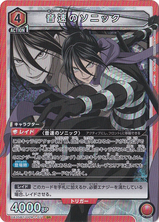 音速のソニック SR OPM-1-071