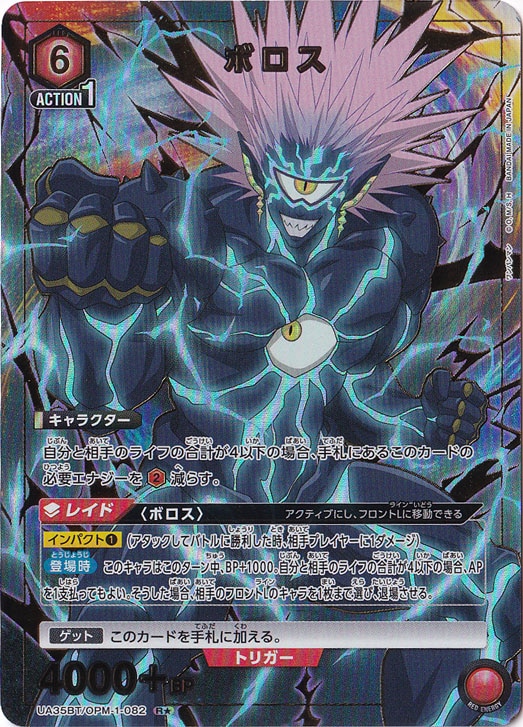 ボロス R★ OPM-1-0821