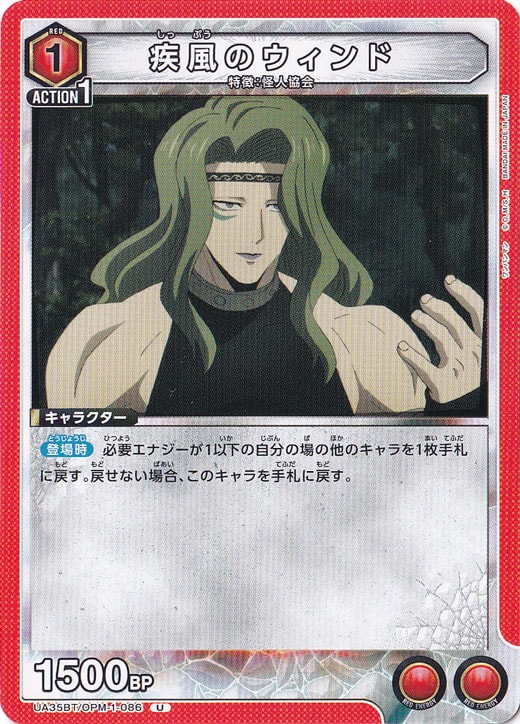 疾風のウィンド U OPM-1-086