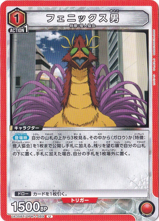 フェニックス男 U OPM-1-089