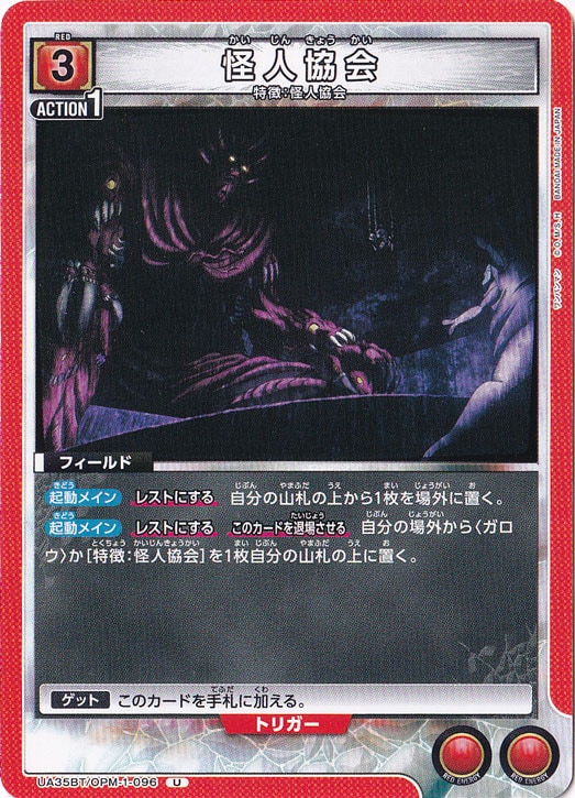 怪人協会 U OPM-1-096