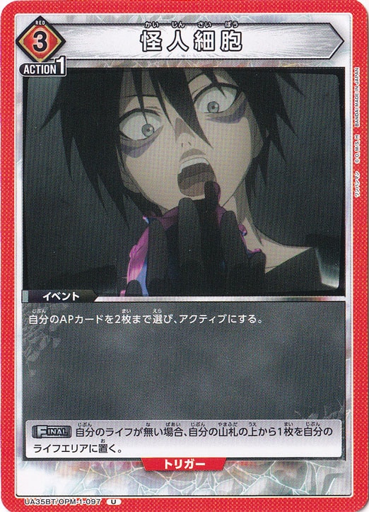 怪人細胞 U OPM-1-097