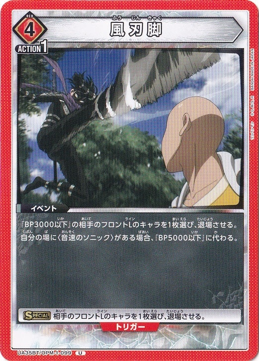 風刃脚 U OPM-1-099