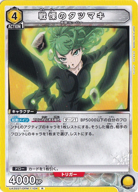 戦慄のタツマキ R OPM-1-104 ST