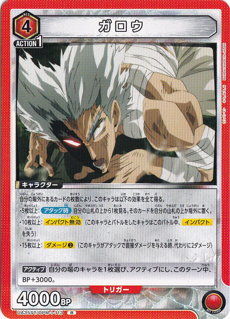 ガロウ R OPM-1-113 ST