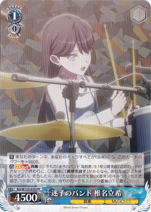 迷子のバンド 椎名立希 【BD】 W125-070 RR｜ヴァイスシュヴァルツ