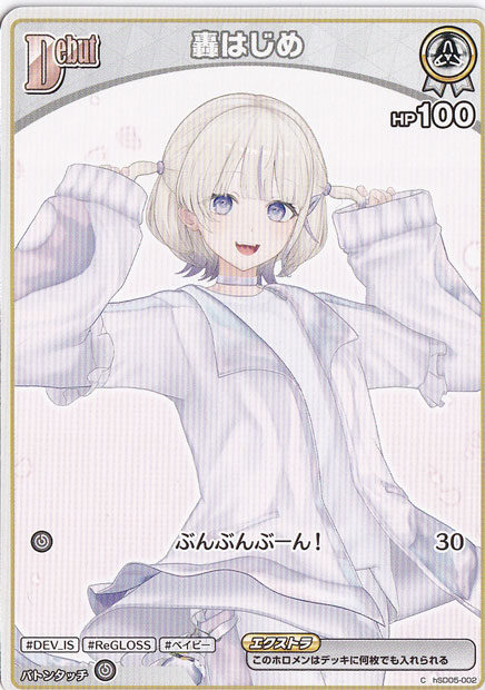 轟はじめ C hSD05-002