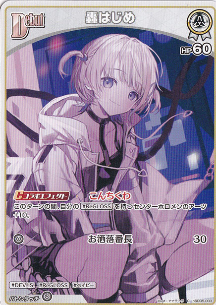 轟はじめ C hSD05-003