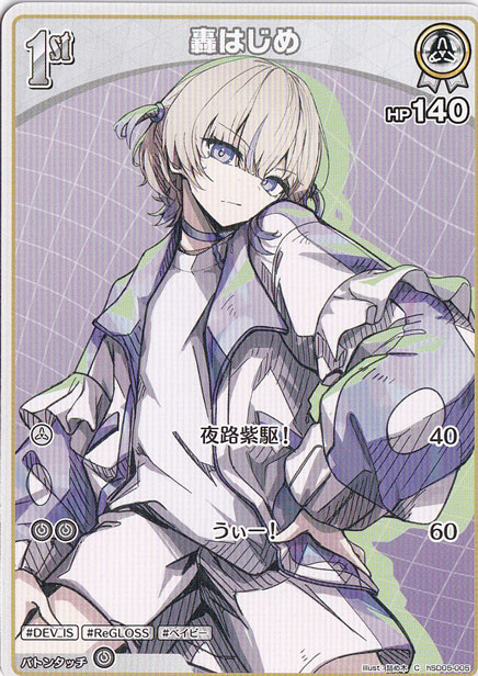 轟はじめ C hSD05-005