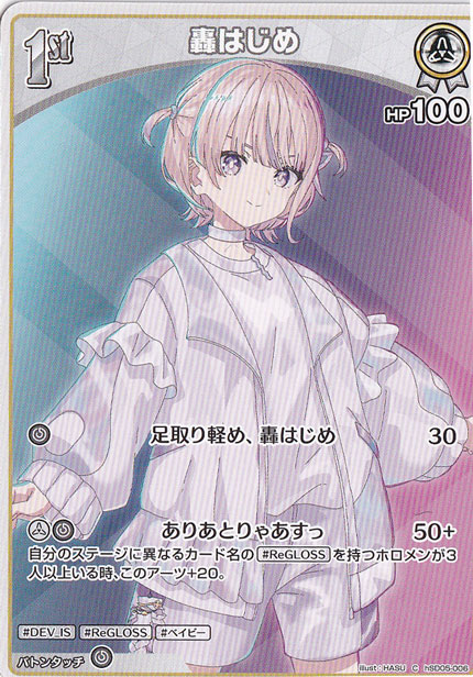 轟はじめ C hSD05-006