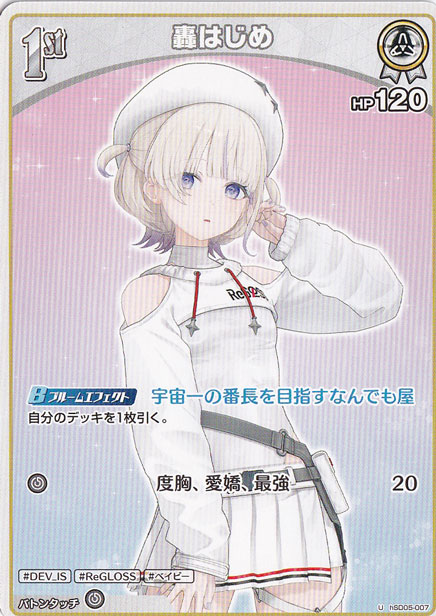 轟はじめ U hSD05-007