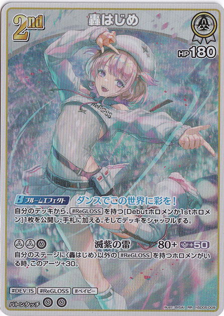 轟はじめ RR hSD05-009