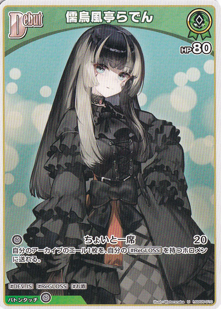 儒烏風亭らでん U hSD05-010