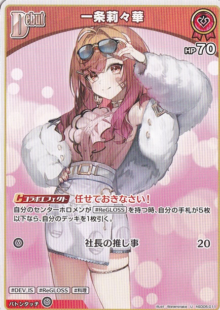 一条莉々華 U hSD05-011｜hololive OFFICIAL CARD GAME｜通販のPAO