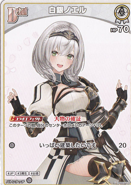 白銀ノエル U hSD07-010
