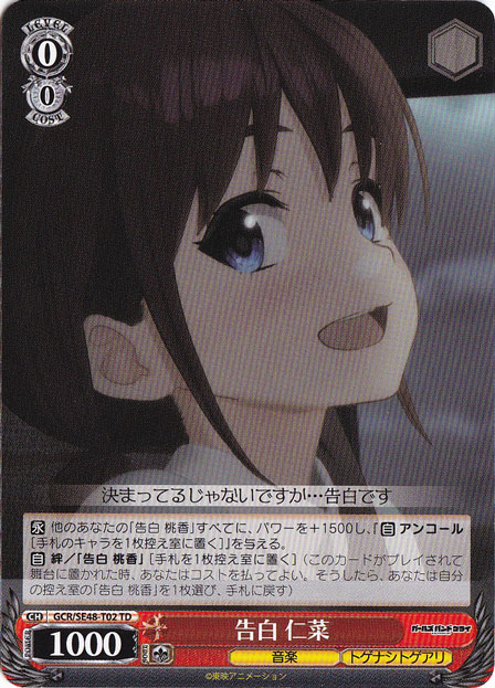 告白 仁菜 【GCR】 SE48-T02 TD