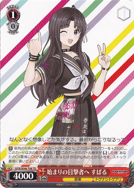 始まりの目撃者へ すばる 【GCR】 SE48-T08 TD