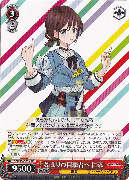 始まりの目撃者へ 仁菜 【GCR】 SE48-T14 TD