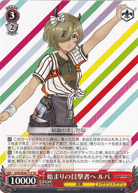 始まりの目撃者へ ルパ 【GCR】 SE48-T15 TD