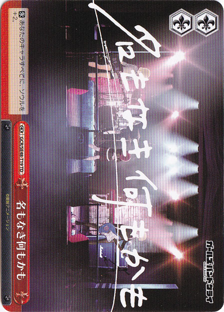 名もなき何もかも 【GCR】 SE48-T19 TD