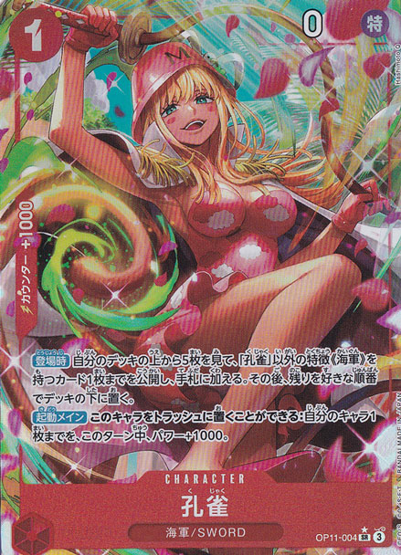孔雀（パラレル） SR OP11-004