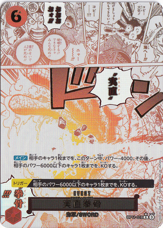 実直拳骨（パラレル） R OP11-018