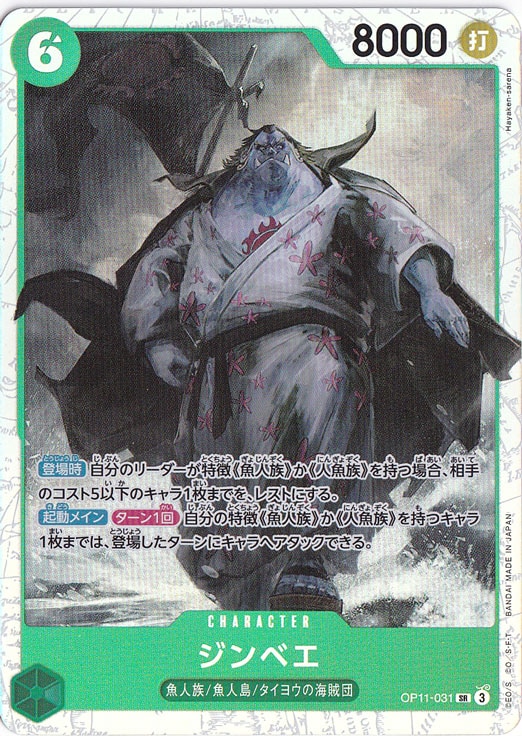 ジンベエ SR OP11-031