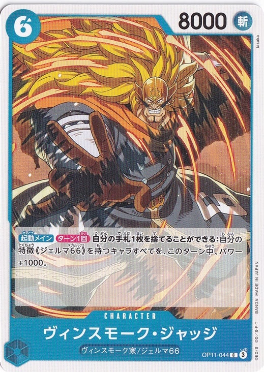 ヴィンスモーク・ジャッジ C OP11-044
