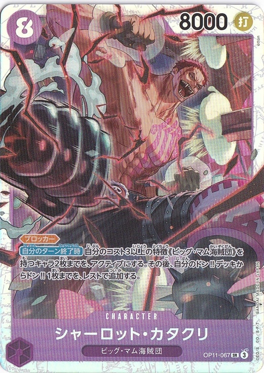 シャーロット・カタクリ SR OP11-067