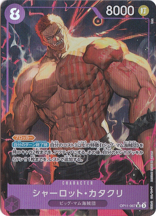 シャーロット・カタクリ（パラレル） SR OP11-067