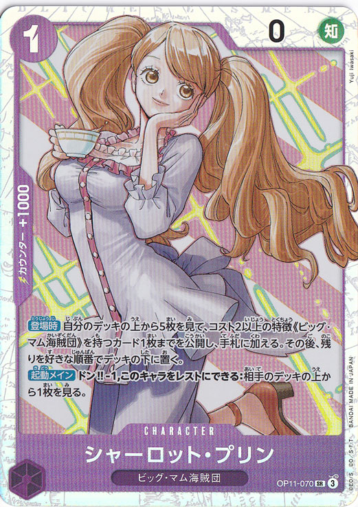 シャーロット・プリン SR OP11-070