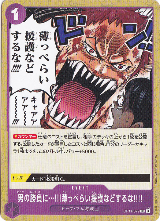 男の勝負に…!!!薄っぺらい援護などするな!!!! UC OP11-079