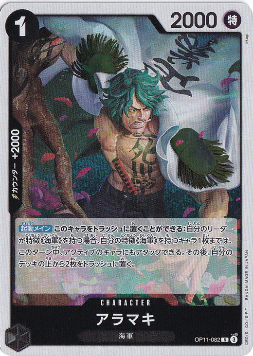 アラマキ R OP11-082