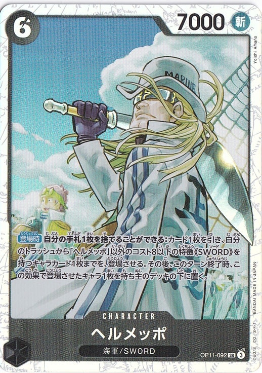 ヘルメッポ SR OP11-092