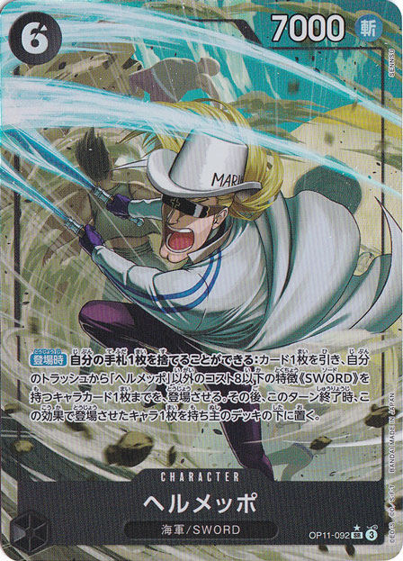 ヘルメッポ（パラレル） SR OP11-093