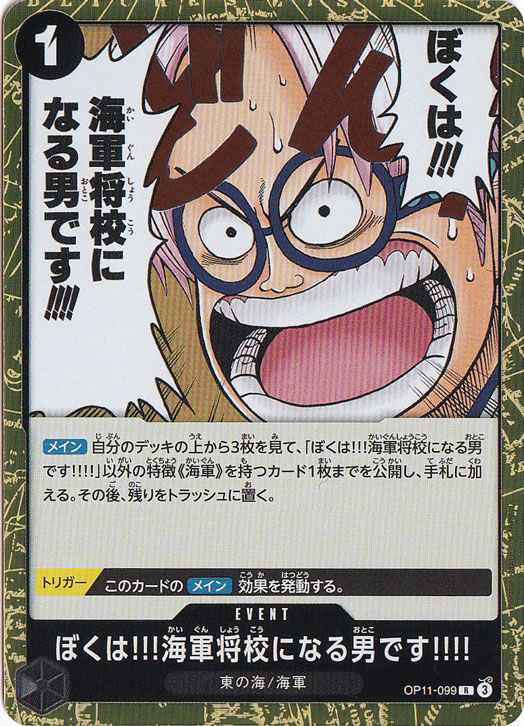 ぼくは!!!海軍将校になる男です!!!! R OP11-099