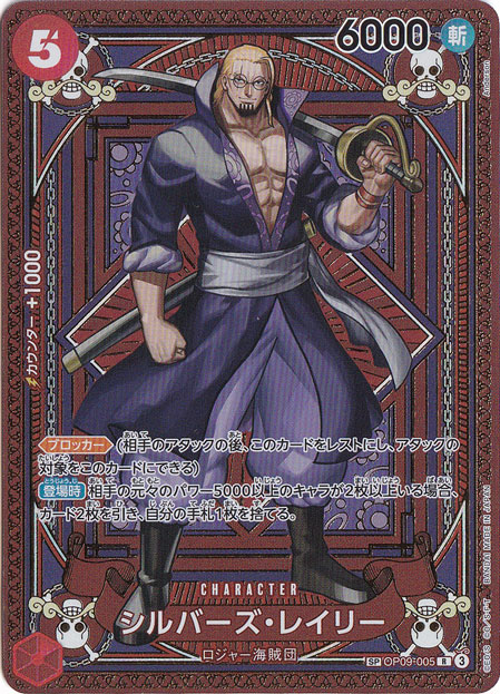 シルバーズ・レイリー SP OP09-005 R