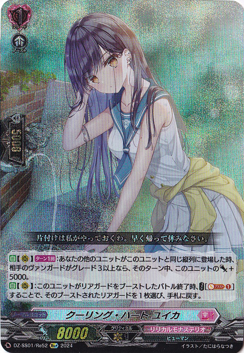 【プレイ用】クーリング・ハート ユイカ　DZ-SS01/Re52　Re+