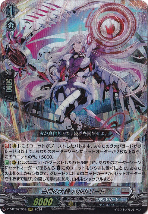 【プレイ用】白閃の大鎌 バルダリード　DZ-BT02/009　RRR