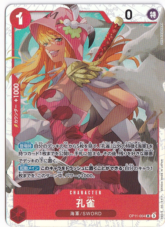 【プレイ用】孔雀 SR OP11-004