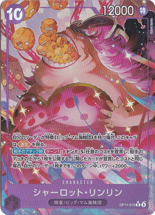 【プレイ用】シャーロット・リンリン（パラレル） R OP11-073