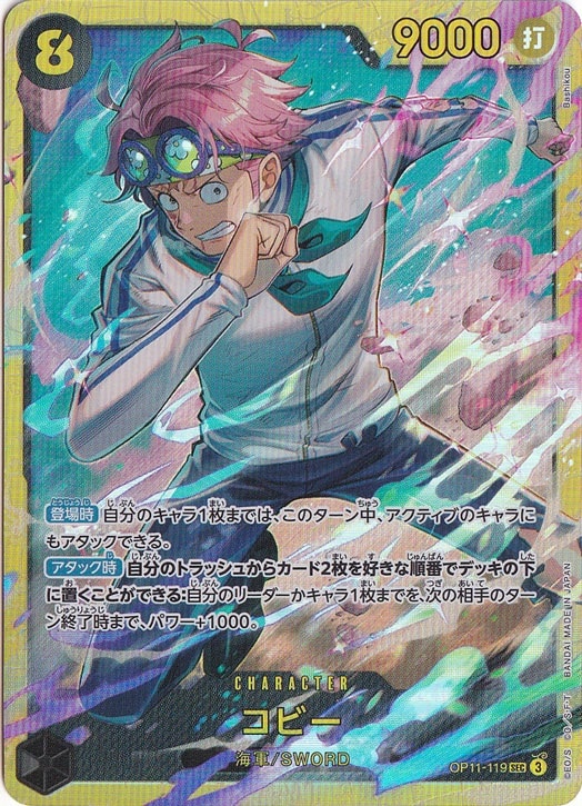 【プレイ用】コビー SEC OP11-119