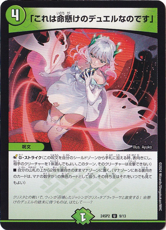 【プレイ用】｢これは命懸けのデュエルなのです｣ U 9/13