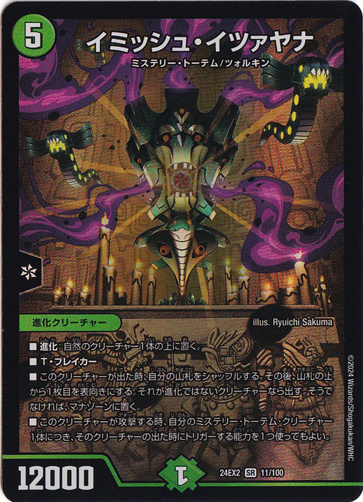 【プレイ用】イミッシュ・イツァヤナ [24EX2] SR 11/100